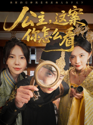 【公主，这案你怎么看】81集精彩短剧在线看