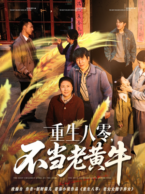 【重生八零，不当老黄牛】75集励志短剧全集免费看