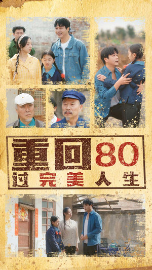 【重回80过完美人生】33集高清短剧随心看