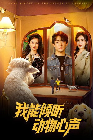 【我能倾听动物心声】高清短剧50集随心看