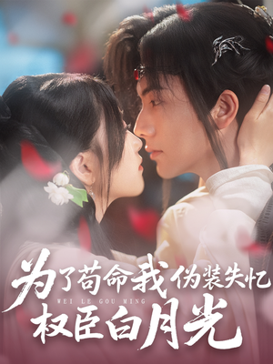 【为了苟命我伪装失忆权臣白月光】74集精彩短剧在线观看