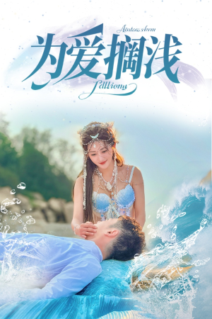 【为爱搁浅】60集短剧高清流畅随心看