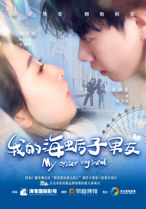 【我的海蛎子男友】30集短剧热播中尽情看