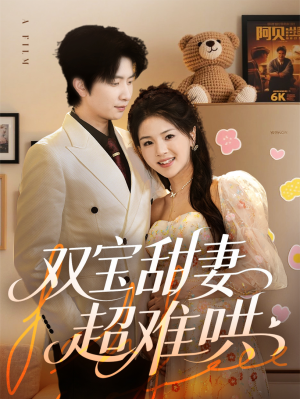 【双宝甜妻超难哄】60集高清短剧随心看