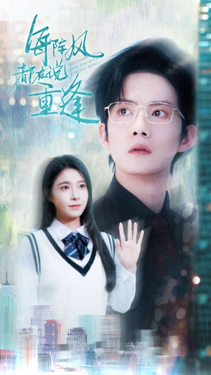 【每阵风都在说重逢】80集短剧全集免费看