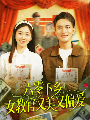 【六零下乡，女教官又美又偏爱】125集精彩短剧在线观看不停