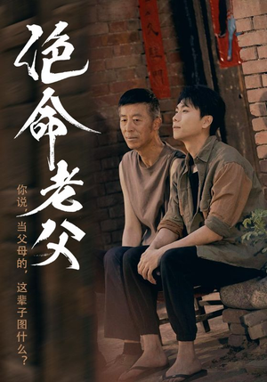【绝命老父】91集短剧精彩片段抢先看