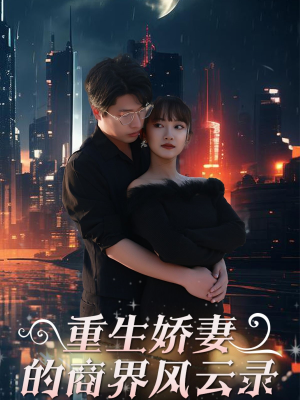 【商界女王风云录】48集短剧独家抢先看
