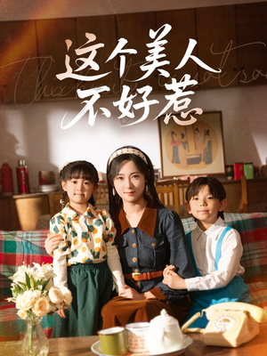 【这个美人不好惹】66集短剧全集高清免费看