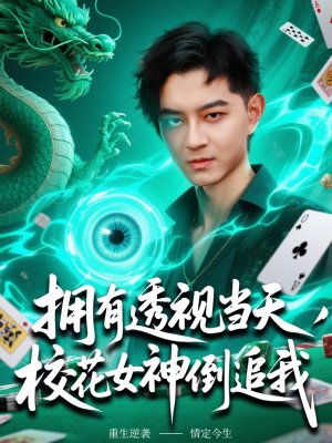 【拥有透视当天校花女神倒追我】76集短剧抢先观看不等待