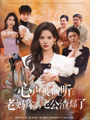 【心声被偷听老妈你的老公渣爆了】35集短剧高清观看无广告