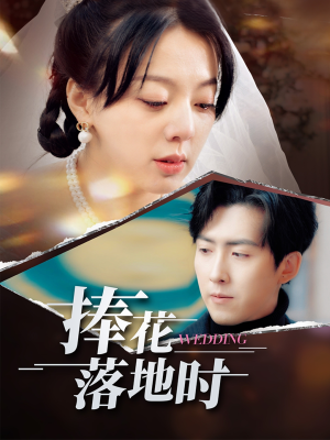 【捧花落地时】全集短剧独家首播观看