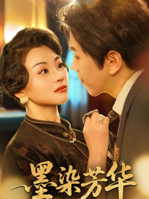 【墨染芳华】64集短剧独家播放中
