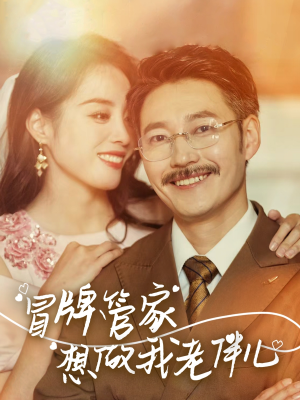 【冒牌管家想做我老伴儿】69集高清短剧在线观看流畅