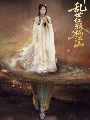【乱世红颜祸江山】60集短剧独家播放必看