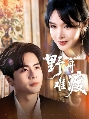 【野舟难渡】59集精彩短剧随心看