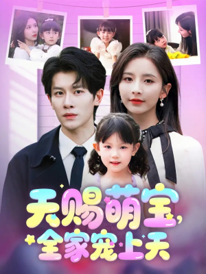 【天赐萌宝，全家宠上天】60集短剧全家欢乐看