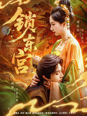 【锁东宫】78集高清短剧流畅观看