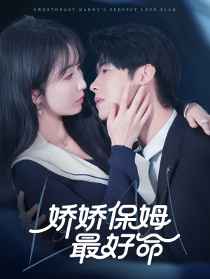 【娇娇保姆最好命】67集短剧独家抢先看