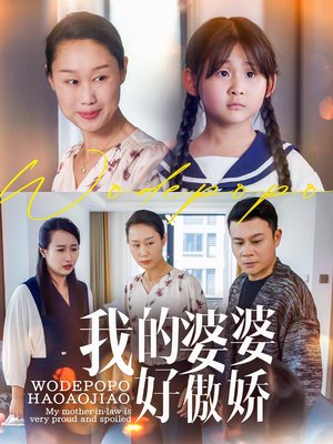 【我的婆婆好傲娇】24集短剧热播中必看