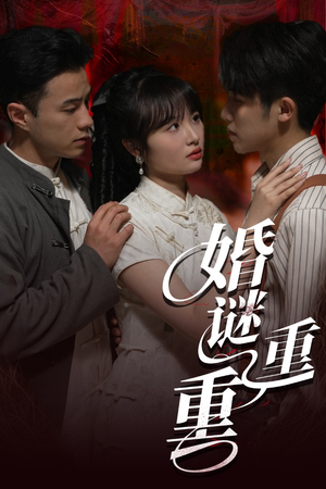 【婚谜重重】60集短剧热播中随时看