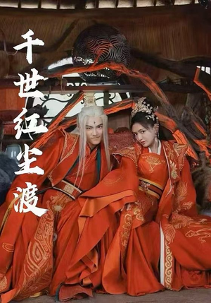 【千世红尘渡】80集高清短剧随心看