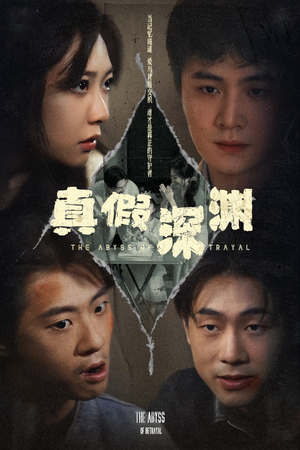 【真假深渊】60集短剧精彩剧情不容错过，立即观看