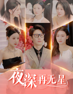 【夜深再无星】58集短剧热播中随时看