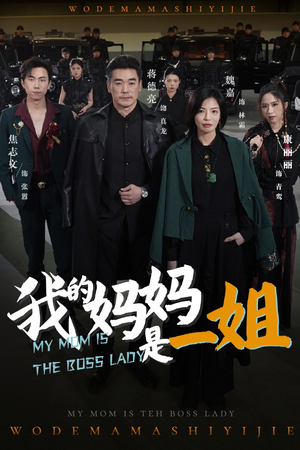 【我的妈妈是一姐】62集短剧高清在线观看流畅