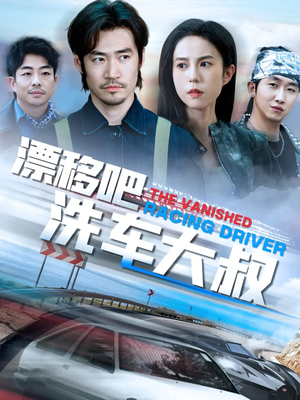 【漂移吧洗车大叔】短剧56集一次性看过瘾
