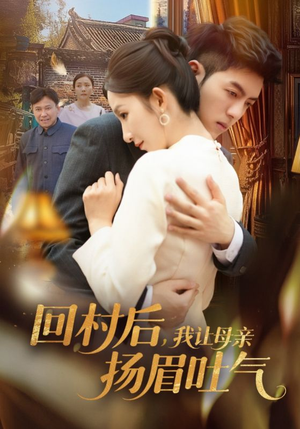 【回村后，我让母亲扬眉吐气】69集短剧独家播放，不容错过