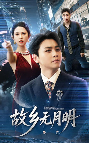 【故乡无月明】50集短剧高清画质随心看