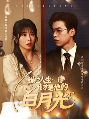 【错位人生：我才是他的白月光】101集短剧完整剧情回顾