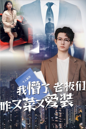【我懵了老板们咋又菜又爱装】49集短剧全集高清无广告畅快看
