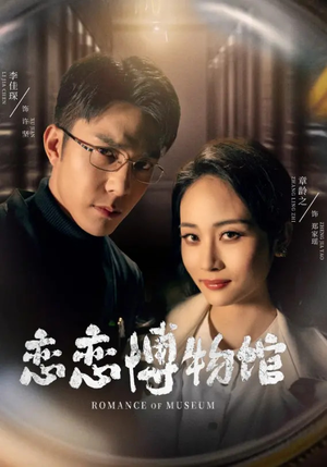 【恋恋博物馆】全集56集短剧解锁免费看