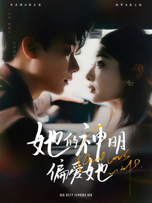 【她的神明偏爱她】93集精彩短剧随心看