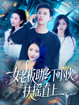 【女老板助乡下小伙扶摇直上】139集精彩短剧在线观看不停