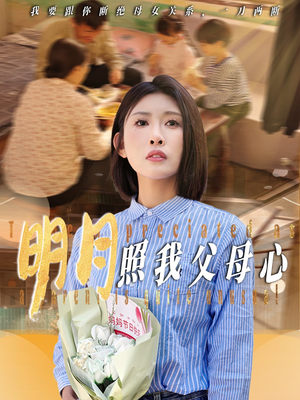 【明月照我父母心】31集短剧全集畅享看