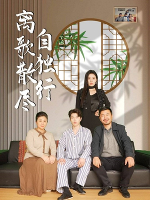 【离歌散尽自独行】37集短剧全集畅快看不停