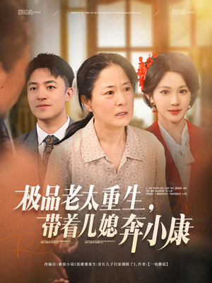 【极品老太重生带着儿媳奔小康】65集短剧全集免费看