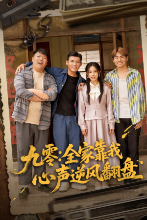 【九零全家靠我心声逆风翻盘】63集短剧精彩片段抢先看