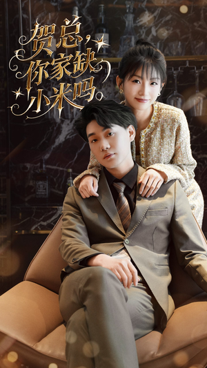 【贺总你家缺小米吗】60集短剧高清画质尽情看
