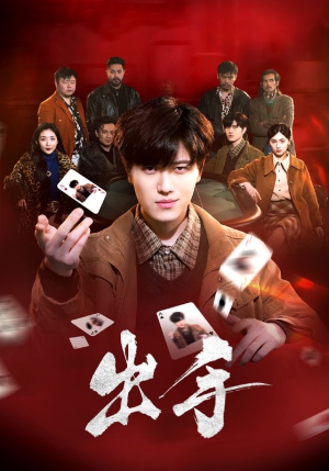 【出手】74集短剧全集观看，精彩不停歇