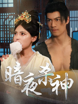 【暗夜杀神】49集短剧独家播放中