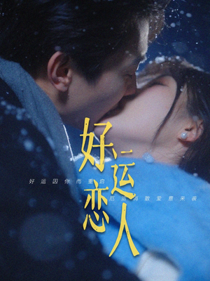 【好运恋人】81集高清短剧随时随心看