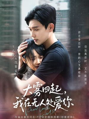 【大雾四起，我在无人处爱你】72集短剧精彩剧情抢先看