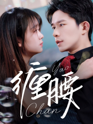 【缠腰】71集高清短剧在线观看
