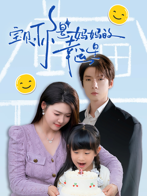 【宝贝，你是妈妈的幸运星】71集短剧全集免费观看无广告
