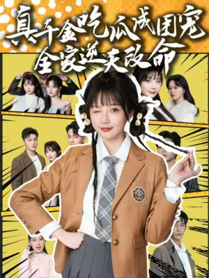 【真千金吃瓜成团宠全家逆天改命】95集短剧解锁全集看