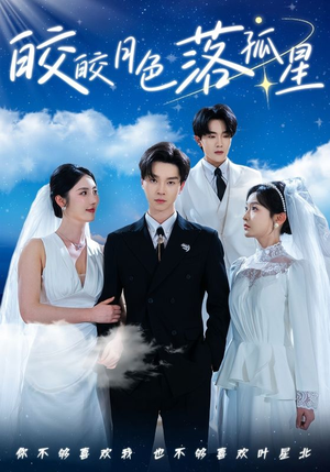 【皎皎月色落孤星】70集短剧高清流畅随心观看